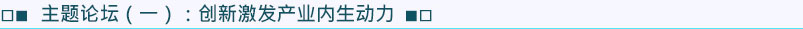 主題論壇1：創新激發產業內生動力