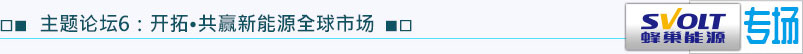 主題論壇6：開拓·共贏新能源全球市場