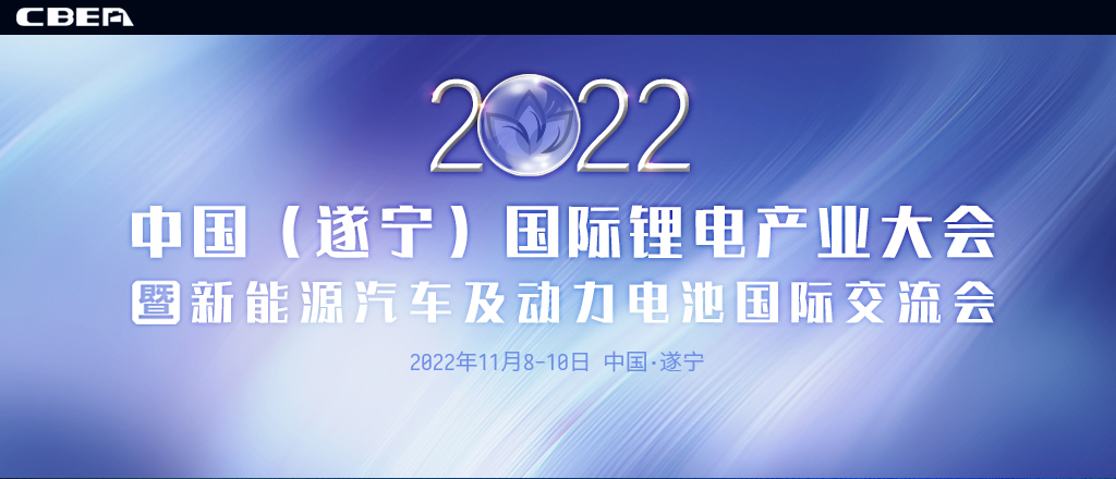 2022中國（遂寧）國際鋰電產業大會