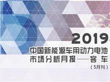 2019中國新能源車(chē)用動(dòng)力電池市場(chǎng)分析月報——客車(chē)(5月刊)